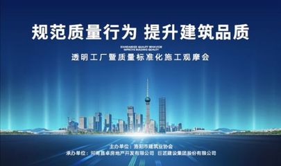 旭輝洛陽天際“透明工廠”啟幕 質量標準化施工觀摩會，引領房地產行業新標桿